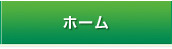 ホーム